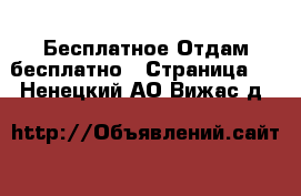 Бесплатное Отдам бесплатно - Страница 2 . Ненецкий АО,Вижас д.